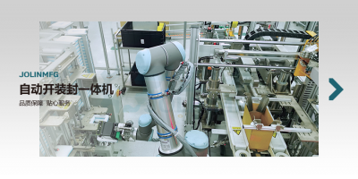 自動(dòng)開裝封一體機(jī)